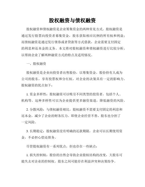 股权融资与债权融资