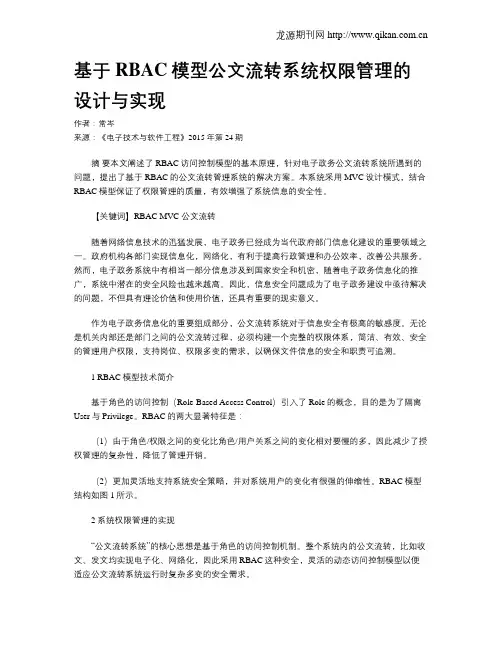 基于RBAC模型公文流转系统权限管理的设计与实现