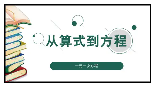 人教版七年级上册从算式到方程课件