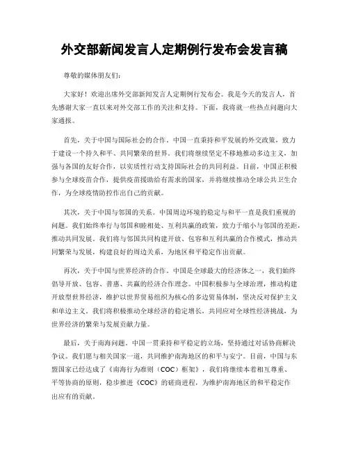 外交部新闻发言人定期例行发布会发言稿