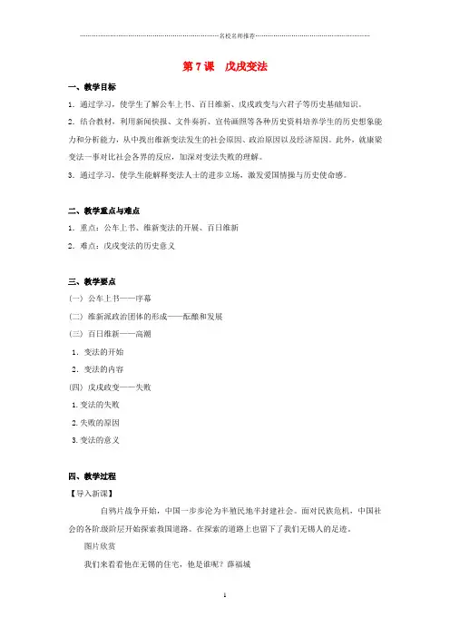 初中八年级历史上册 第二单元第7课戊戌变法名师教案 人教新课标版