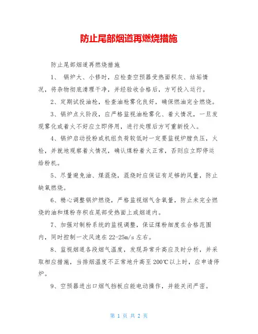 防止尾部烟道再燃烧措施