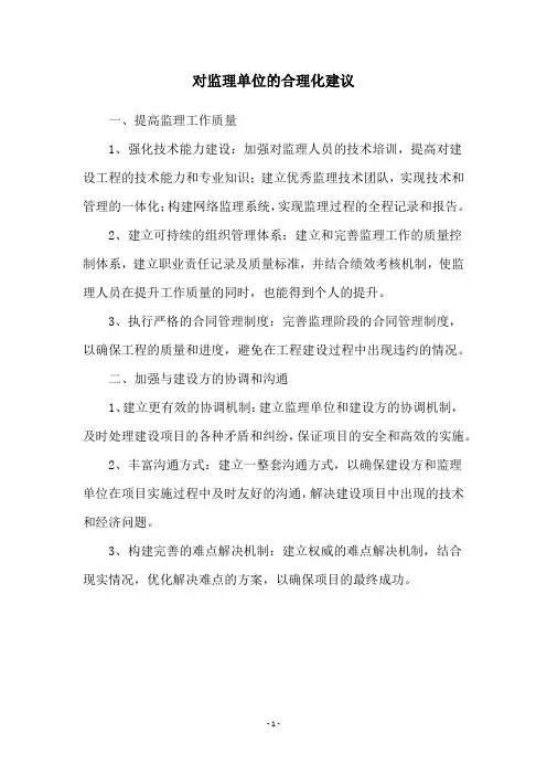 对监理单位的合理化建议