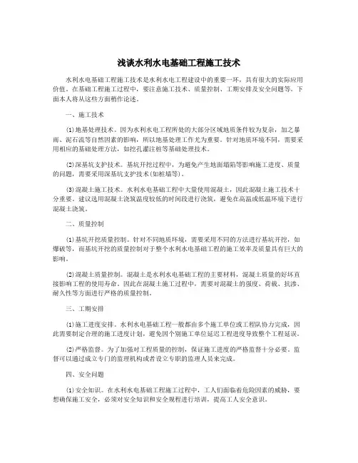 浅谈水利水电基础工程施工技术