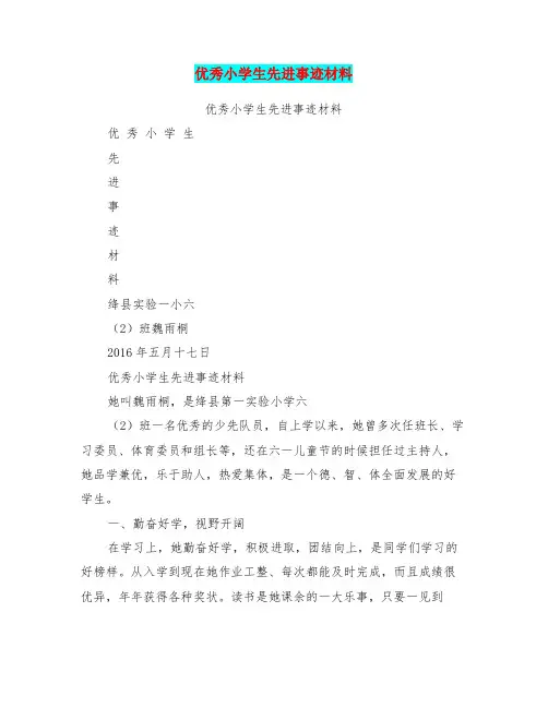 优秀小学生先进事迹材料(完整版)