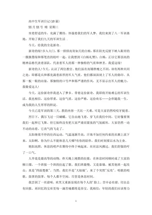 精选高中生军训日记(10篇)