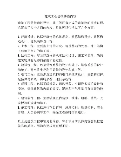 建筑工程包括哪些内容