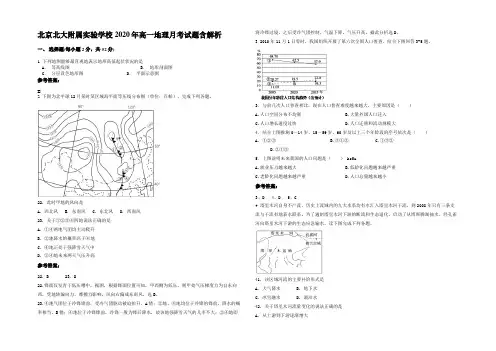 北京北大附属实验学校2020年高一地理月考试题含解析