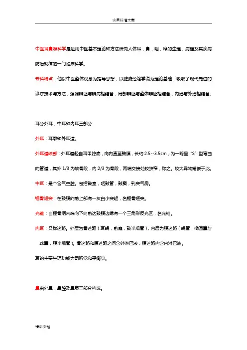中医耳鼻喉科学名词解释