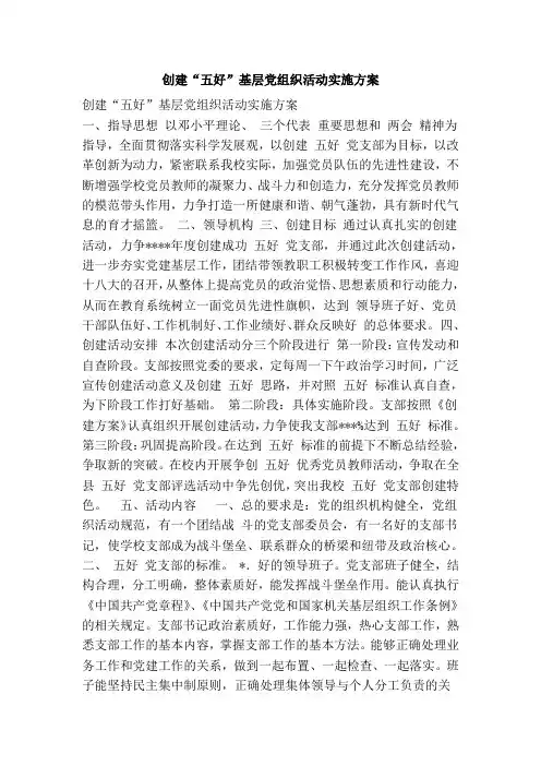 创建“五好”基层党组织活动实施方案