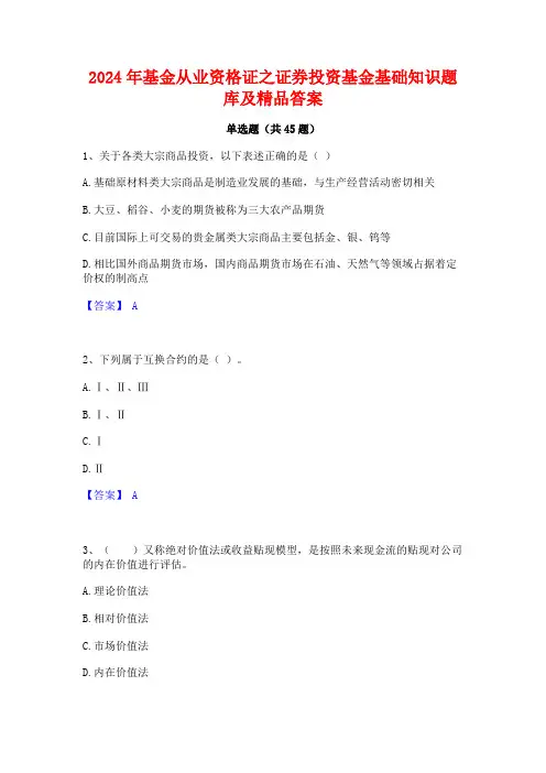 2024年基金从业资格证之证券投资基金基础知识题库及精品答案