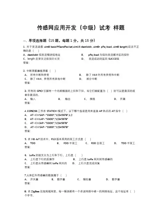 1 传感网应用开发 中级 试考样题