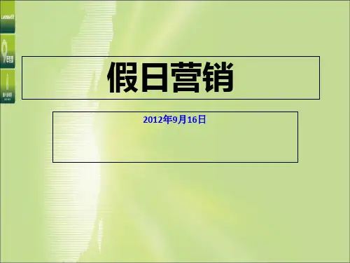 中秋、国庆假日营销概述(PPT 28张)