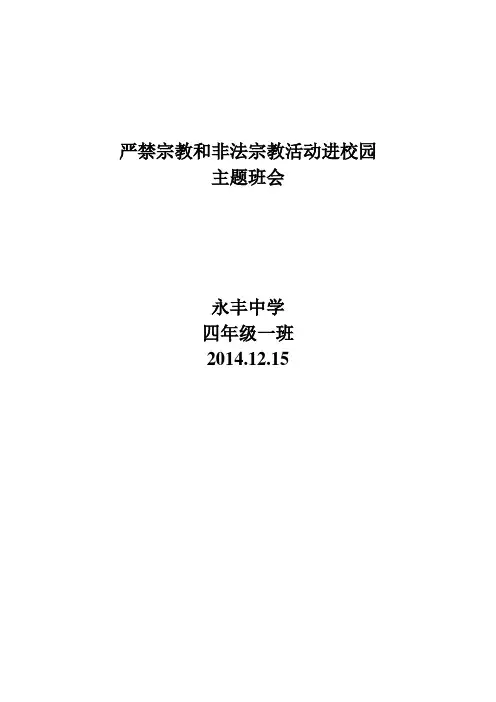 四一班抵制非法宗教活动进校园--主题班会