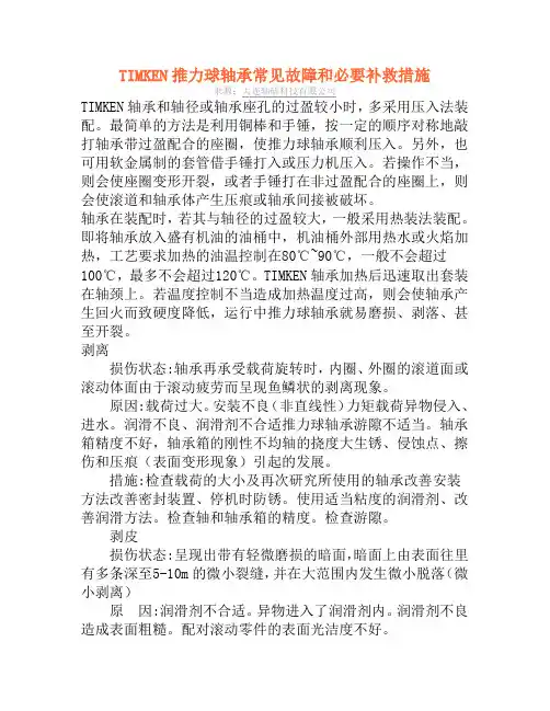 TIMKEN推力球轴承常见故障和必要补救措施