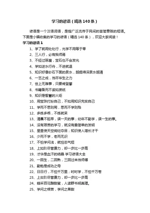 学习的谚语（精选140条）
