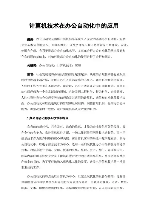 计算机技术在办公自动化中的应用