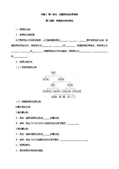 化学：专题 第一单元 丰富多彩的化学物质 教案多课时苏教版必修