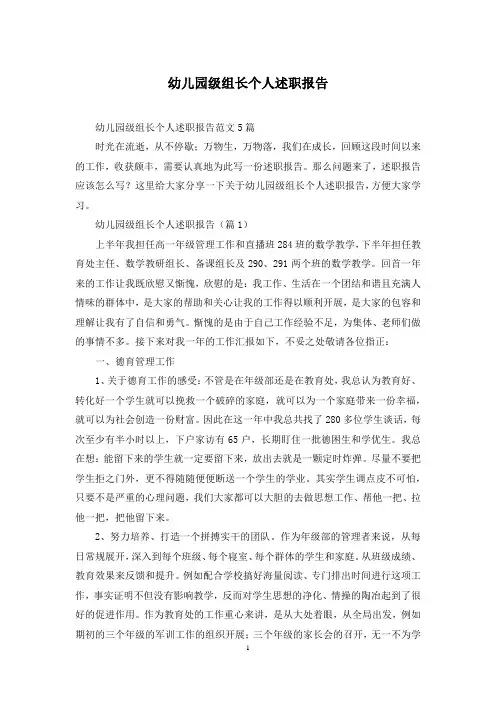 幼儿园级组长个人述职报告