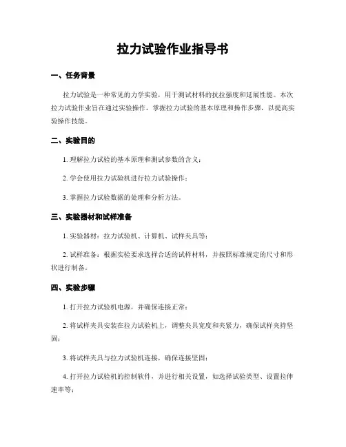 拉力试验作业指导书