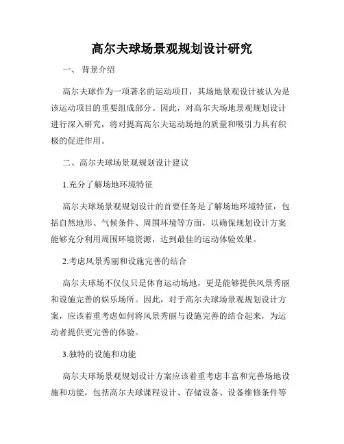 高尔夫球场景观规划设计研究