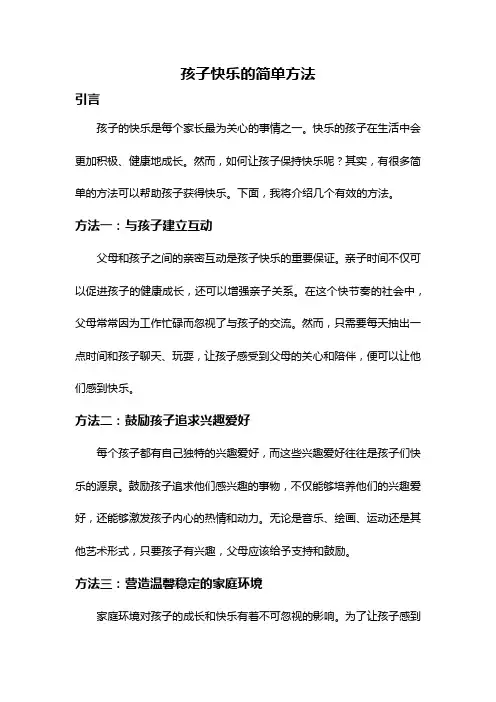 孩子快乐的简单方法