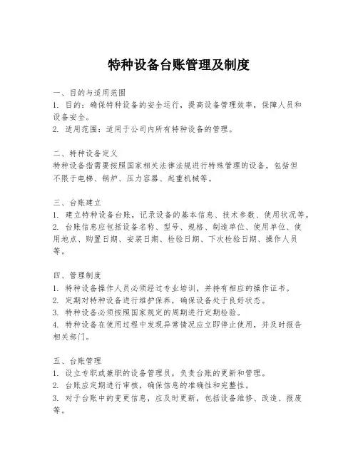 特种设备台账管理及制度