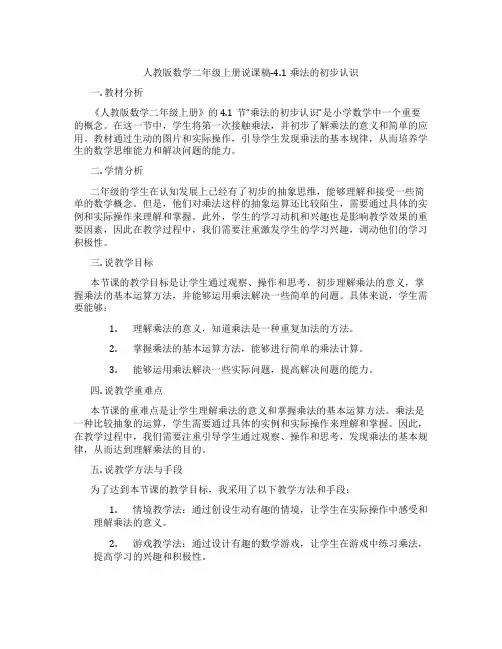 人教版数学二年级上册说课稿-4.1乘法的初步认识