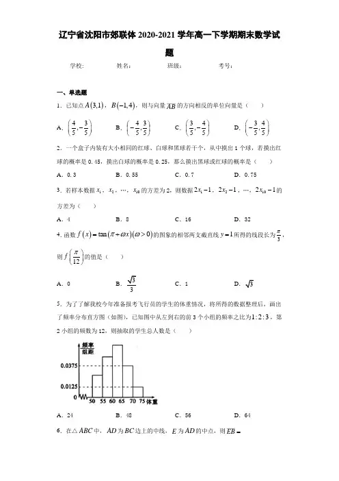 辽宁省沈阳市郊联体2020-2021学年高一下学期期末数学试题
