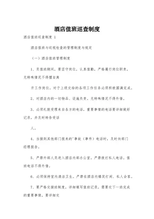 酒店值班巡查制度