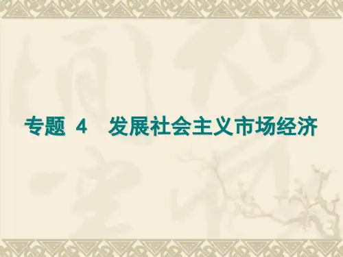 2011届高考政治二轮专题复习 专题4 发展社会主义市场经济课件 新人教版