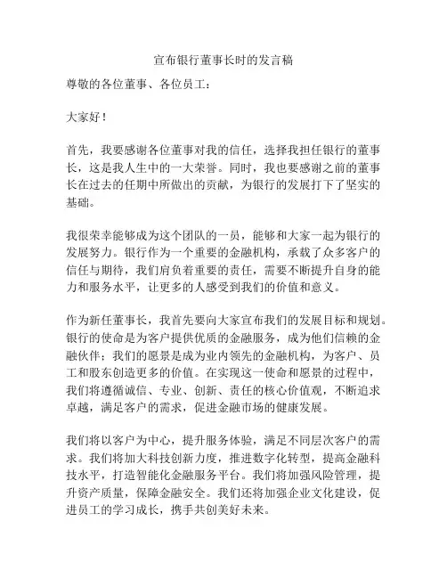 宣布银行董事长时的发言稿