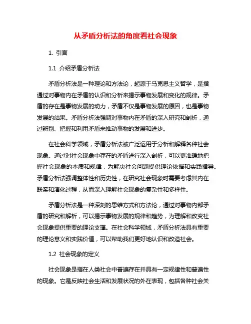从矛盾分析法的角度看社会现象