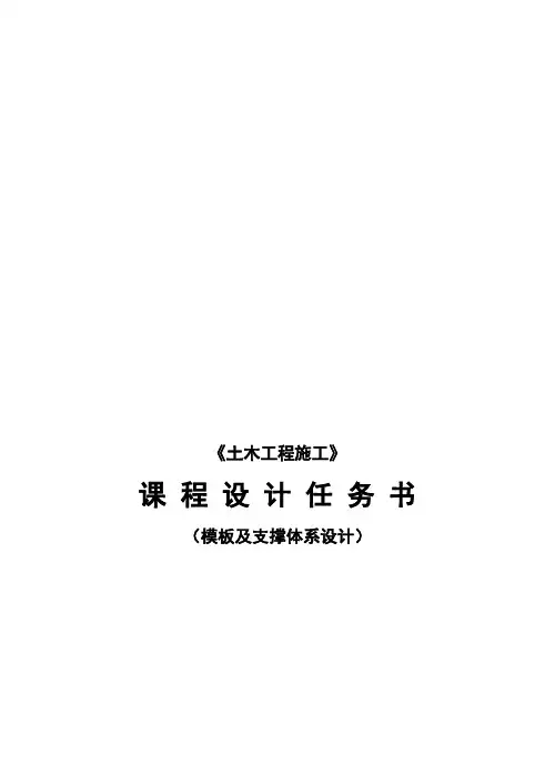 土木工程施工课程设计任务书(模板支撑计算)