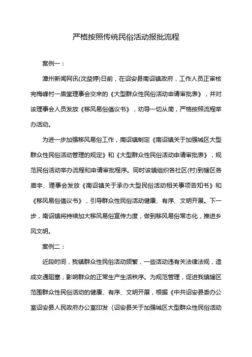 严格按照传统民俗活动报批流程