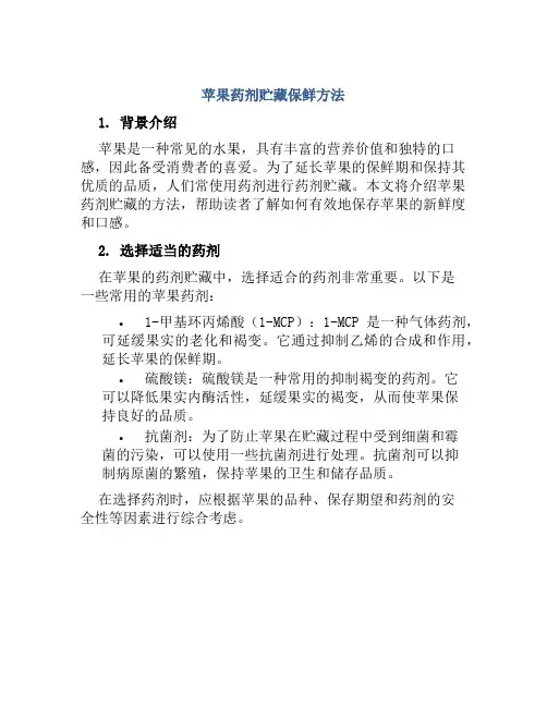 苹果药剂贮藏保鲜方法