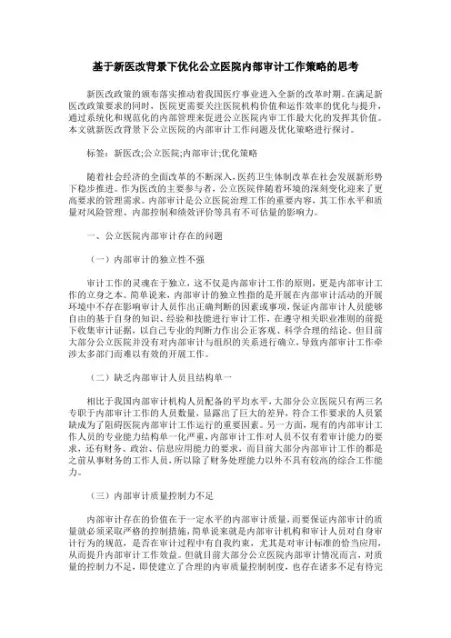 基于新医改背景下优化公立医院内部审计工作策略的思考