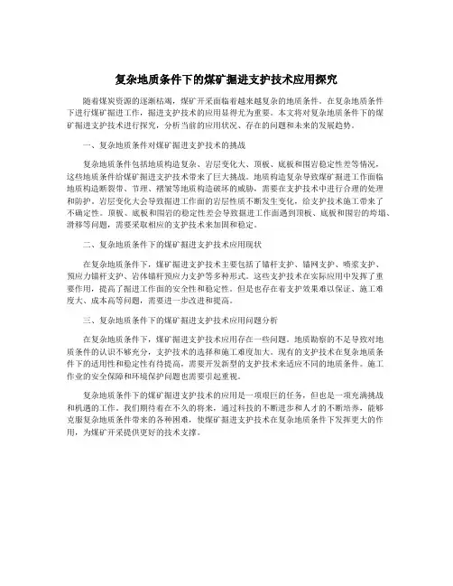 复杂地质条件下的煤矿掘进支护技术应用探究