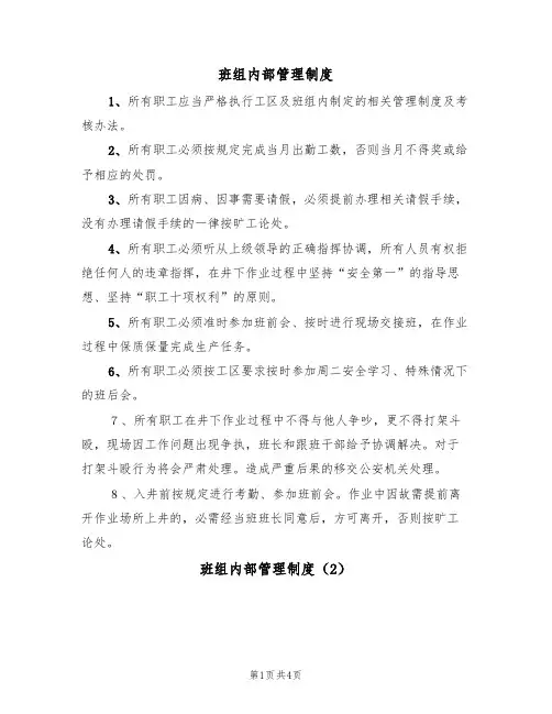 班组内部管理制度（2篇）