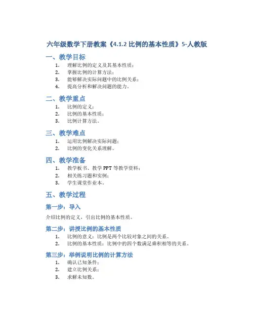 六年级数学下册教案《4.1.2 比例的基本性质》5-人教版