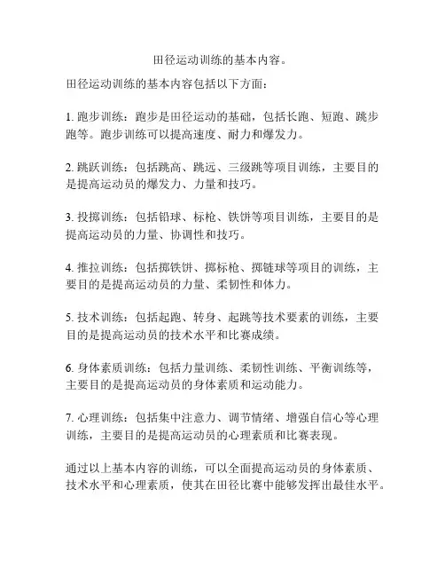 田径运动训练的基本内容。