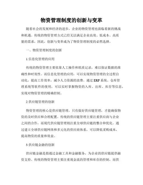 物资管理制度的创新与变革