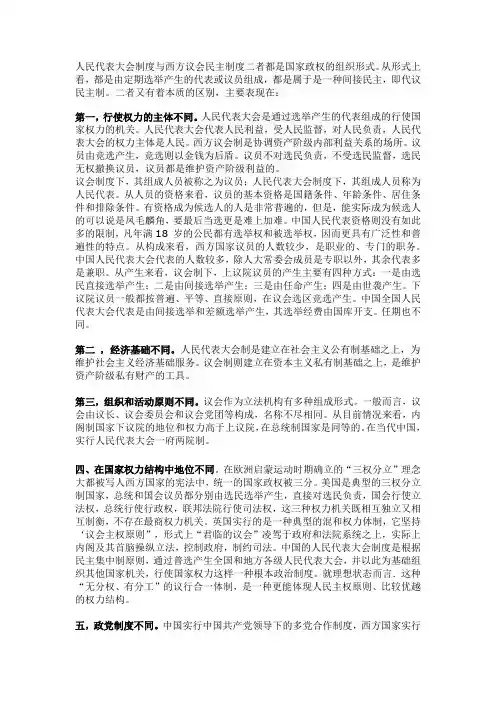 人民代表大会制度与西方议会民主制度的主要区别