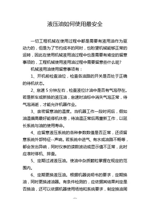 液压油如何使用最安全