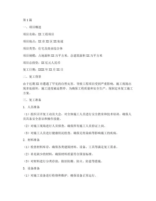 复工施工方案(3篇)