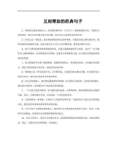 互相帮助的经典句子