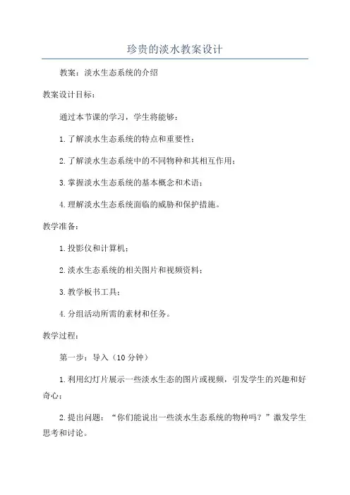 珍贵的淡水教案设计