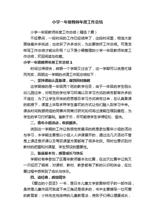 小学一年级教师年度工作总结（精选7篇）