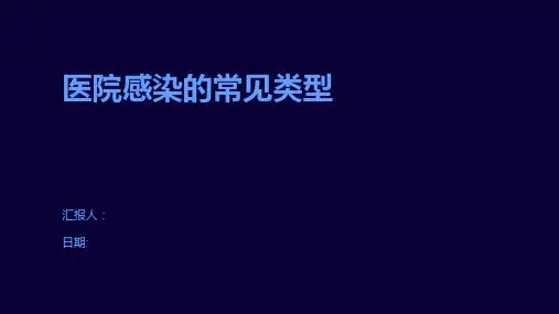 医院感染的常见类型