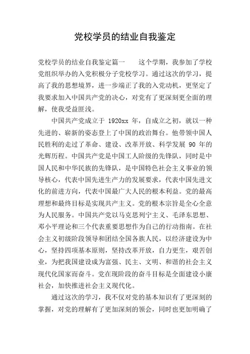 党校学员的结业自我鉴定